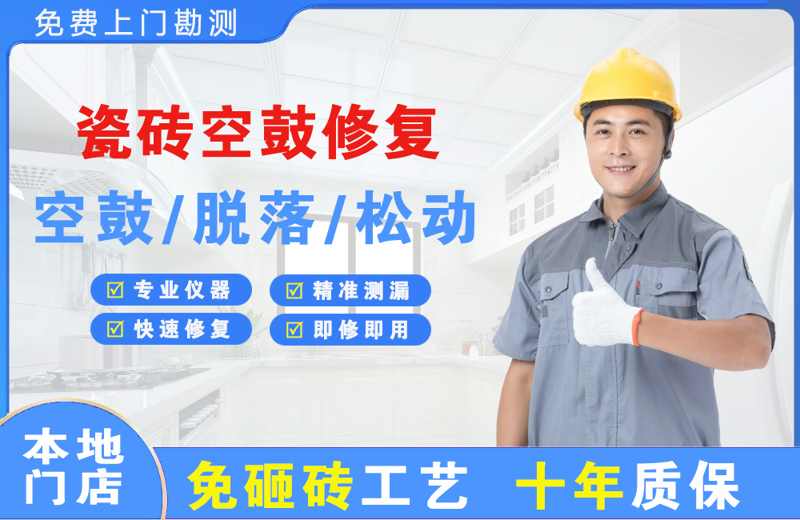 余干瓷砖空鼓修复